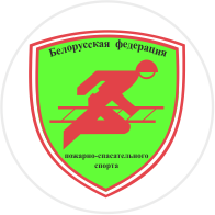 ОО «Белорусская федерация пожарно-спасательного спорта»
